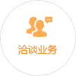 洽談業(yè)務(wù)