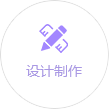 設(shè)計(jì)制作 