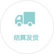 結(jié)算發(fā)貨