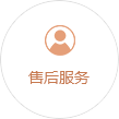 售后服務(wù)